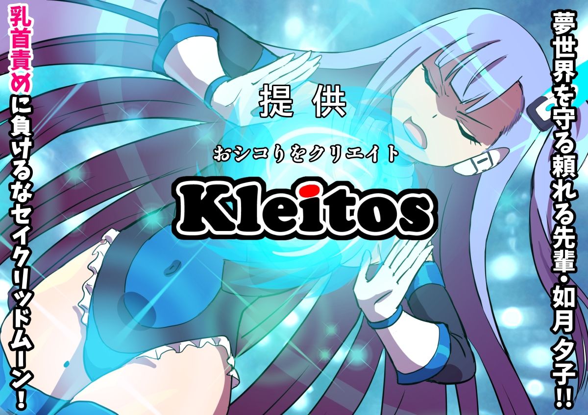 夢幻戦姫セイクリッドツイン-セイクリッドムーン大ピンチ！？乳首絶頂だけで完全敗北！！-【フルカラー】 (dcomic jp-005)