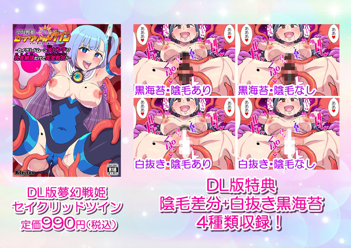 夢幻戦姫セイクリッドツイン-セイクリッドムーン大ピンチ！？乳首絶頂だけで完全敗北！！-【フルカラー】 (dcomic jp-006)