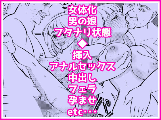 あたらしいボクのオンナノコ人生はオジサンと 画像7