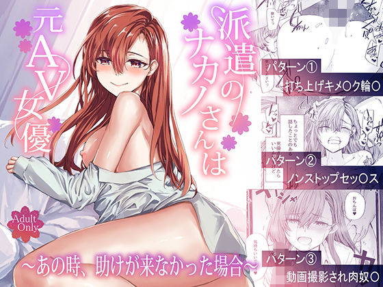 《d_668777》派遣のナカノさんは元AV女優〜あの時、助けが来なかった場合〜のパッケージ画像