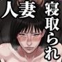 僕の妻が寝取られた日 ～隣人の責めに堕ちていく39歳垂れ乳主婦～