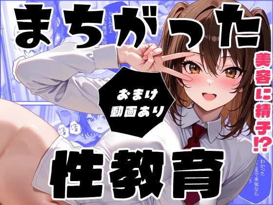 性知識をなくした彼氏持ちJKにまちがった性教育をする話 [全滅]