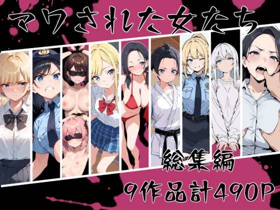 《d_669213》マワされた女たち  総集編のパッケージ画像