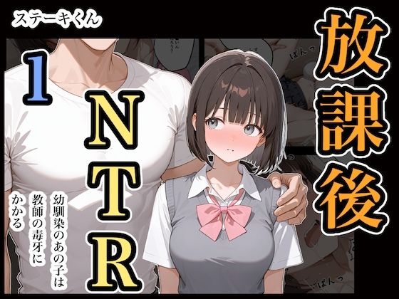 《d_669317》放課後NTR1のパッケージ画像