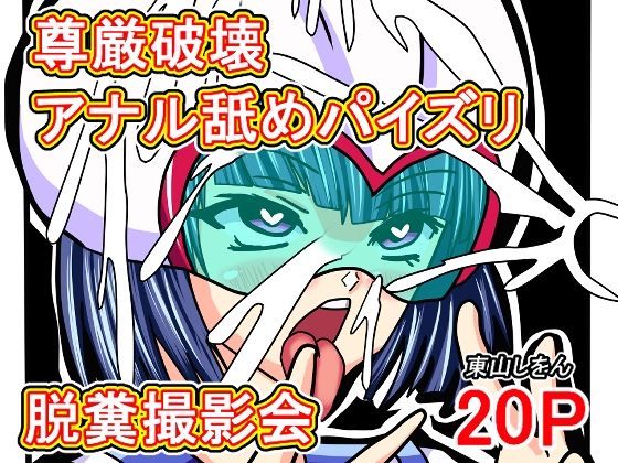 尊厳破壊アナル舐めパイズリ脱糞撮影会 (dcomic)