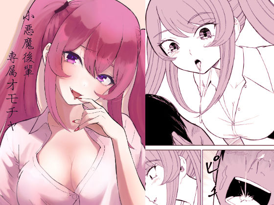 《d_669625》小悪魔後輩専属オモチャのパッケージ画像