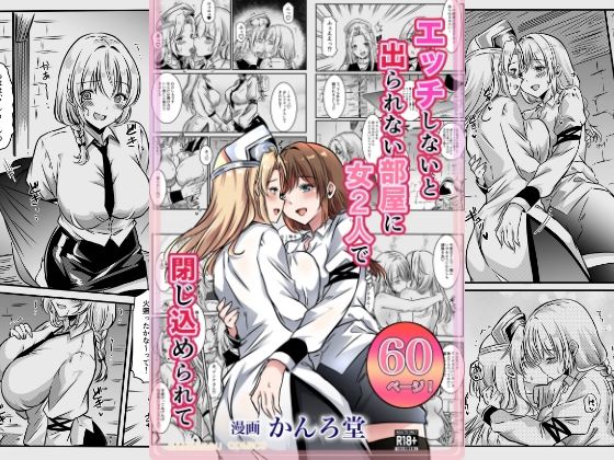 エッチしないと出られない部屋に女2人で閉じ込められての商品画像