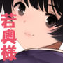 愛妻物語  若奥様は○○したい