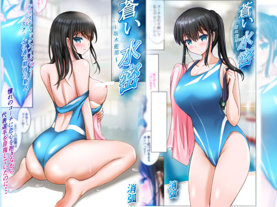 《d_670245》蒼い水密〜坂木藍那〜のパッケージ画像