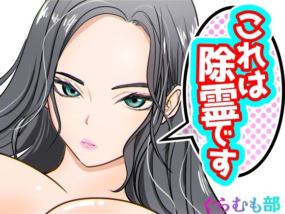 《d_670415》これは除霊です2のパッケージ画像