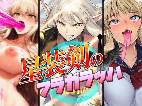 《d_670536》星装剣のフラガラッハのパッケージ画像