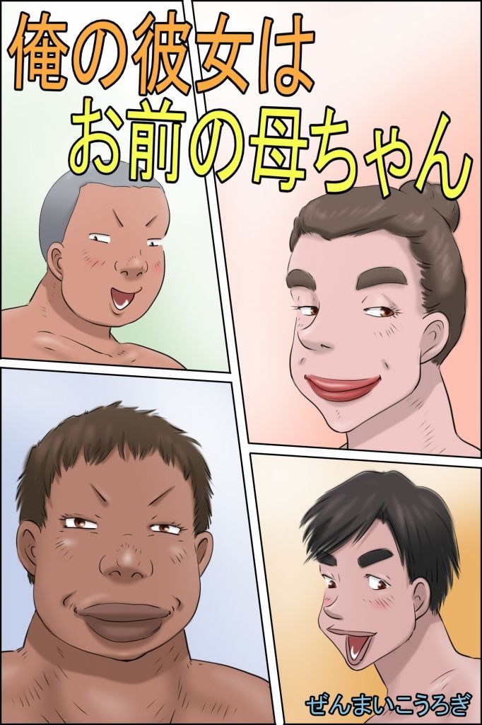 俺の彼女はお前の母ちゃんのサンプル画像 6