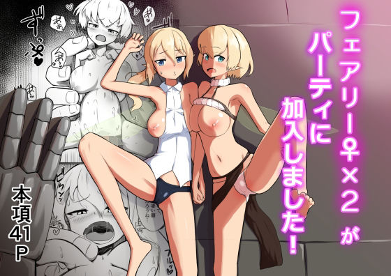 フェアリー♀×2がパーティに加入しました！の商品画像