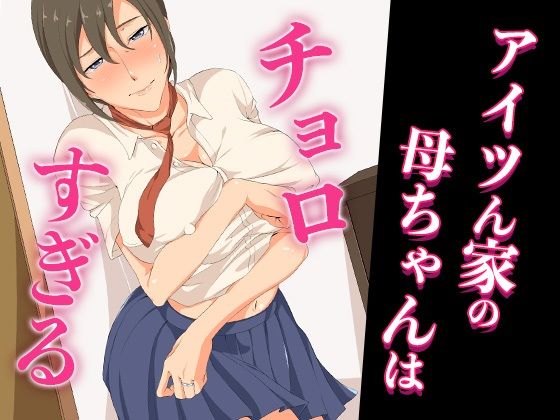 《d_671454》アイツん家の母ちゃんはチョロすぎるのパッケージ画像