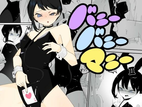 4人のバニーガールにおもちゃにされ限界を超えた連続絶頂で壊れちゃう男の娘バニー  バニーバニーマニー 2の商品画像