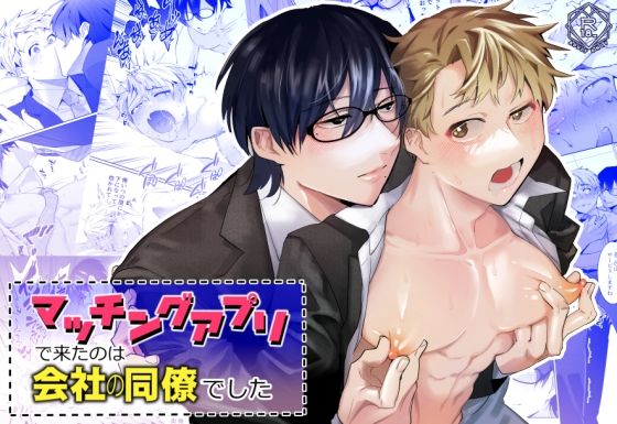 マッチングアプリで来たのは会社の同僚でした (dcomic)
