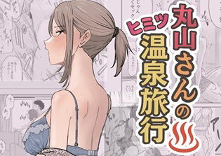 《d_671841》丸山さんのヒミツ温泉旅行 1のパッケージ画像