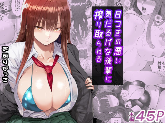 《d_672003》目つきの悪い気だるげな後輩に搾り取られるのパッケージ画像