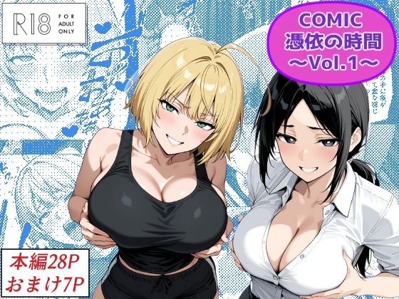《d_672025》COMIC 憑依の時間 Vol.1のパッケージ画像