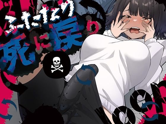 《d_672072》ふたなり死に戻りチャレンジ 〜射精したら死んじゃうけどあの子をイかせたい〜のパッケージ画像