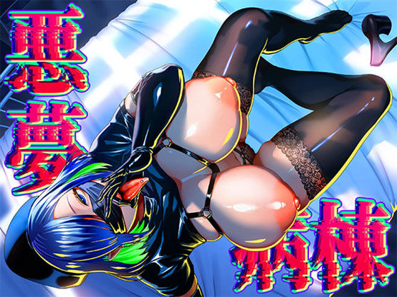 《d_672370》悪夢病棟〜白衣の天使に深夜の排泄介助でアナル舐め＆乳絞り手コキされる僕〜のパッケージ画像