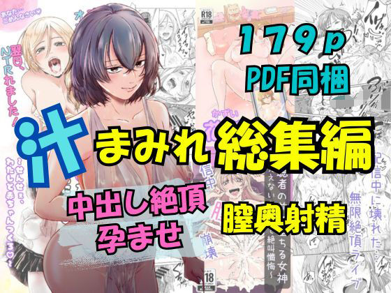 《d_672565》汁まみれ総集編〜中出し絶頂・孕ませ膣奥射精〜のパッケージ画像