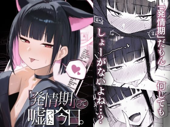 「発情期」って嘘ついた今日。の商品画像