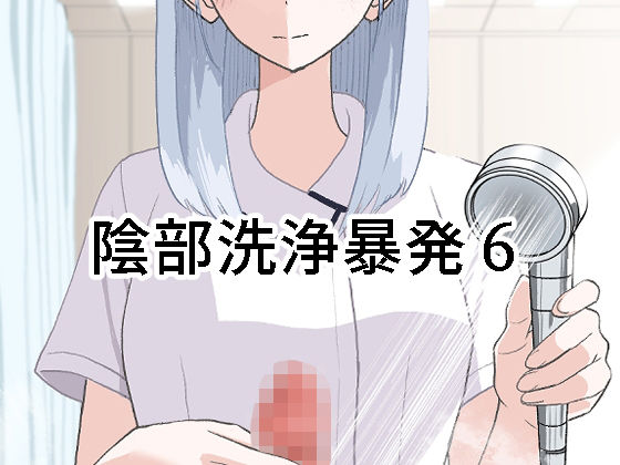 《d_673092》陰部洗浄暴発6のパッケージ画像