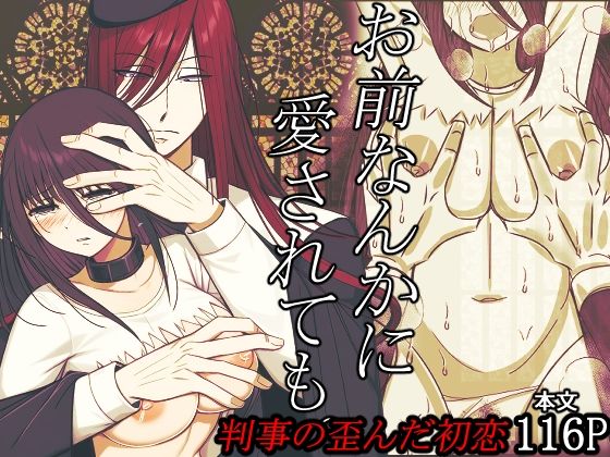 お前なんかに愛されても。判事の歪んだ初恋 (dcomic)