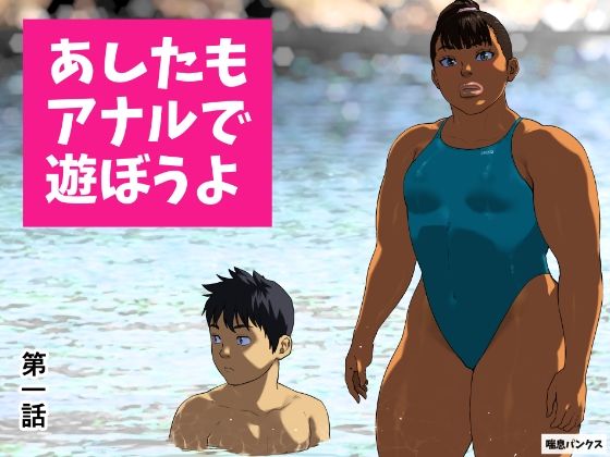 《d_673484》あしたもアナルで遊ぼうよ 第一話のパッケージ画像