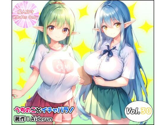 うちのことイチャパラ！vol.30の商品画像