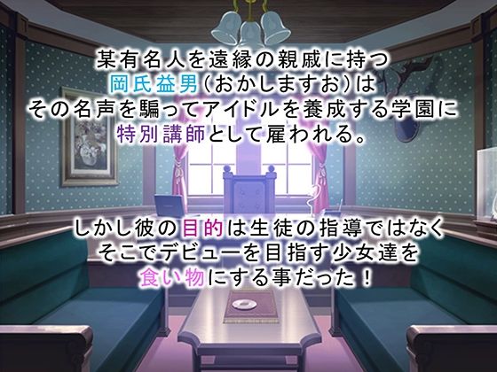 調教！アイドル養成学園〜売れる為ならナニでもします〜 3巻の画像1