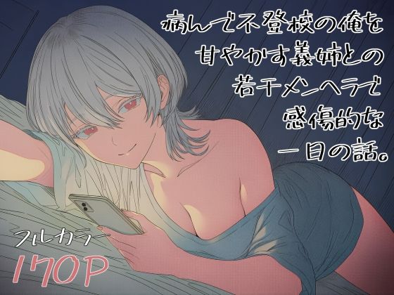 病んで不登校の俺を甘やかす義姉との、若干メンヘラで感傷的な一日の話。の商品画像