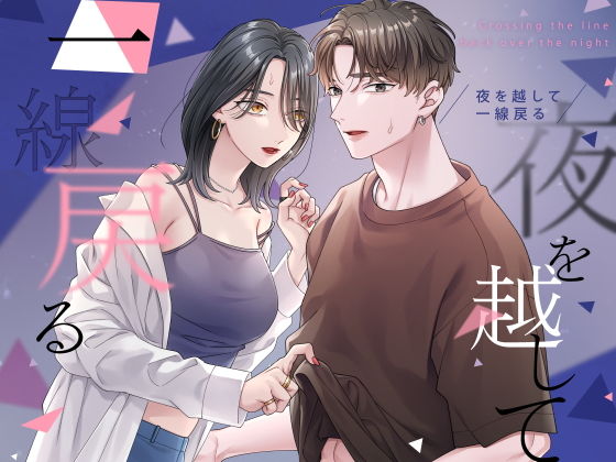 夜を越して一線戻る の公式サムネイル