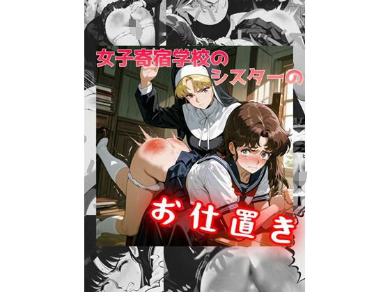 女子寄宿学校のシスターのお仕置きの商品画像