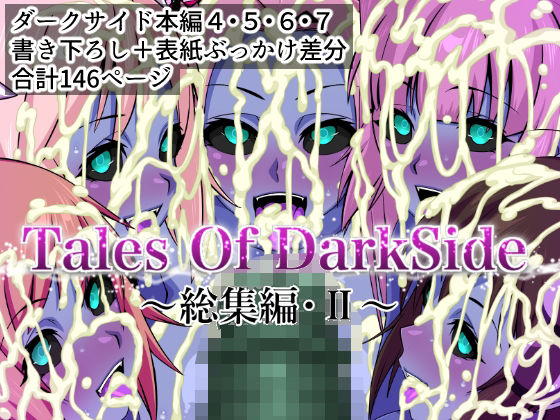 《d_674713》Tales Of DarkSide  〜総集編II〜のパッケージ画像