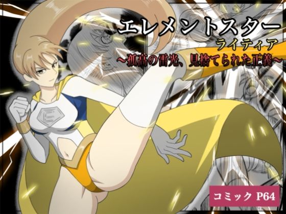 《d_675174》エレメントスター:ライティア 〜孤高の雷光、見捨てられた正義〜のパッケージ画像