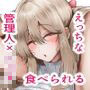 これから僕をお世話する事になった管理人さんに食べられちゃったおはなし