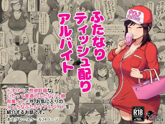 《d_675473》ふたなりティッシュ配りアルバイトのパッケージ画像