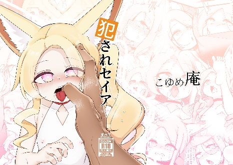 犯●れセイア (dcomic)