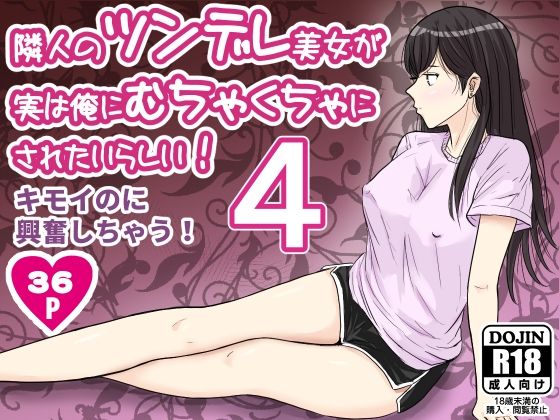隣人のツンデレ美女が実は俺にむちゃくちゃにされたいらしい4 (dcomic)