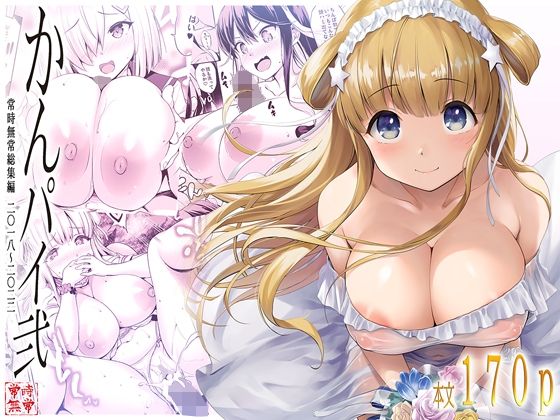 《d_676736》かんパイ弐 常時無常総集編2018〜2022のパッケージ画像