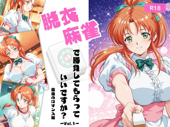 《d_676754》脱衣麻雀で勝負してもらっていいですか?最後のロマンス編 Vol.1のパッケージ画像
