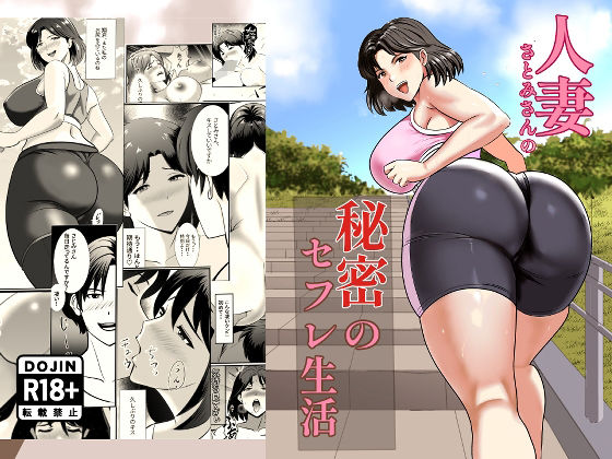 人妻さとみさんの秘密のセフレ生活 (dcomic)