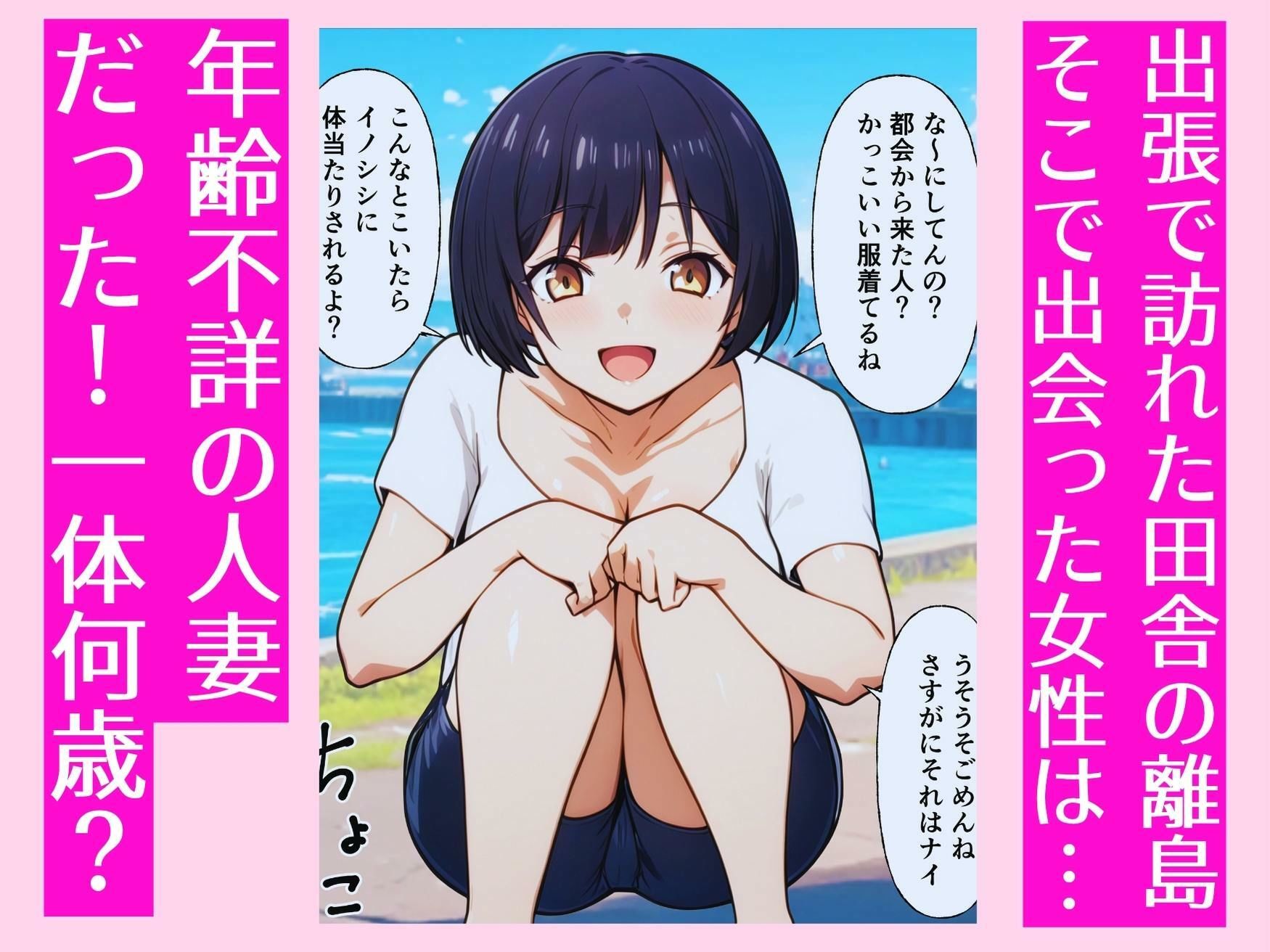 田舎の離島で年齢不詳の人妻と汗だくセックス (dcomic jp-001)
