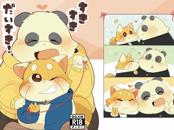 すきすきだいすき！ (dcomic)