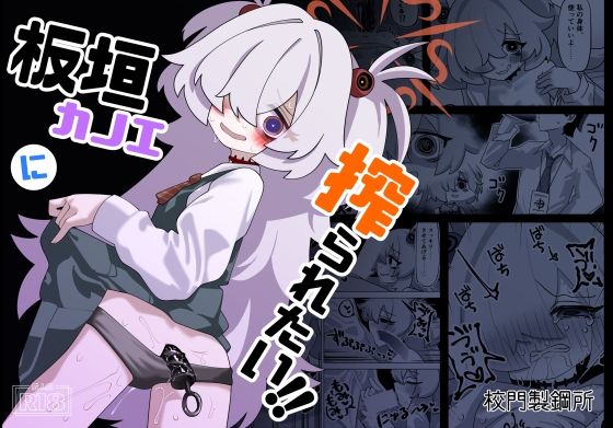 板垣カノエに搾られたい！ (dcomic)