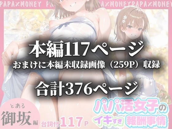 パパ活女子のイキすぎ報酬事情〜とある魔術〇禁書目録 御坂〇琴編〜 画像10