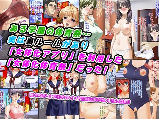 裏ルール!女体化体育祭 画像1