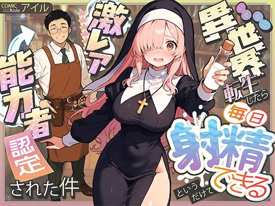 《d_677391》異世界転生したら毎日射精できるというだけで激レア能力者認定された件のパッケージ画像